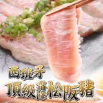 【鮮食堂】西班牙頂級豬肉4入組(霜降松阪豬180G*3+伊比利豬燒烤片200G) 冷凍免運