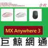 含稅全新台灣代理商公司貨 羅技 MX Anywhere 3 無線行動滑鼠