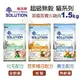 ＊短腿兄妹＊【免運】新耐吉斯SOLUTION 超級無穀貓1.5Kg~7.5Kg 居家慢活/化毛/養生配方 貓飼料