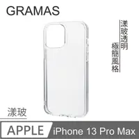 在飛比找PChome24h購物優惠-Gramas iPhone 13 Pro Max 防摔漾玻透