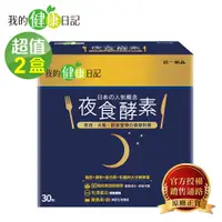 在飛比找誠品線上優惠-【我的健康日記】夜食酵素(30包/盒) x2