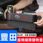 豐田座椅收納盒 汽車夾縫置物盒 車載飲料水杯架 COROLLA CROSS VIOS CHR 座椅縫隙儲物盒 雜物置物箱