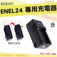 在飛比找Yahoo!奇摩拍賣優惠-【小咖龍】 Nikon EN-EL24 充電器 坐充 座充 