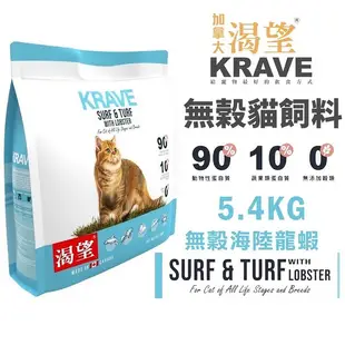 【 免運】KRAVE 渴望 無穀貓飼料5.4kg 海陸龍蝦 成貓 貓糧 新配方『寵喵樂旗艦店』
