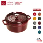 STAUB – 豪華高端圓形鑄鐵鍋 - 22CM(多種顏色)