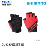 在飛比找蝦皮商城優惠-SHIMANO GL-124U #紅 [漁拓釣具] [五指手