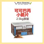 ❤MISS BAKING❤ CACAO BARRY 可可巴芮小脆片 可可巴瑞 2.5KG 原裝