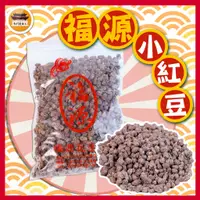 在飛比找蝦皮購物優惠-【免運＆電子發票】小紅豆 新竹福源 紅豆 新竹 福源 古早味