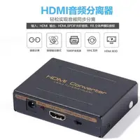 在飛比找蝦皮購物優惠-HDMI音頻分離器HDCP音視頻解碼器PS3 PS4 藍光D