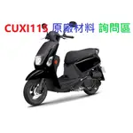 YAMAHA 山葉 CUXI115 各種原廠零件