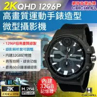 在飛比找momo購物網優惠-【CHICHIAU】2K 1296P 高清運動手錶造型微型針