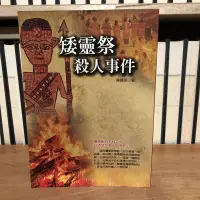 在飛比找露天拍賣優惠-〈一字千金)矮靈祭殺人事件 - 陳嘉振 著 - 超邁出版社 