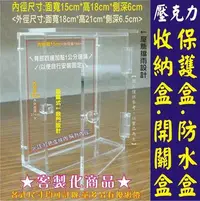 在飛比找Yahoo!奇摩拍賣優惠-※誰說便宜沒好貨※壓克力防護罩 防水開關盒 對講機盒 門口機