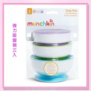 ＜益嬰房＞munchkin滿趣健-強力吸盤碗(3入一組)-精緻版 MNF49003W