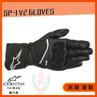 在飛比找蝦皮購物優惠-◎長野總代理◎ Alpinestars SP-1 V2 GL