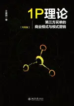 【電子書】1P理论:第三方买单的商业模式与模式营销