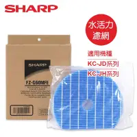 在飛比找Yahoo奇摩購物中心優惠-SHARP夏普 專用水活力濾網 FZ-G60MFE 適用：K