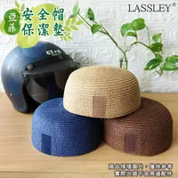 在飛比找momo購物網優惠-【LASSLEY】3入亞藤安全帽保潔墊內襯內墊(透氣 衛生 
