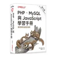 在飛比找蝦皮商城優惠-PHP、MySQL與JavaScript學習手冊(6版)(R