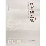 杜甫的五城：一位唐史學者的尋蹤壯游（典藏版） (電子書)