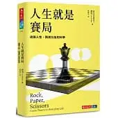 在飛比找蝦皮購物優惠-【全新】人生就是賽局：透視人性、預測行為的科學_天下文化