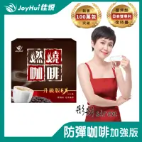 在飛比找momo購物網優惠-【JoyHui佳悅】燃燒咖啡EX x1盒(10包/盒；日本雙