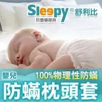在飛比找Yahoo!奇摩拍賣優惠-Sleepy防塵蟎寢具_嬰兒防螨枕頭套(與3M防璊及北之特防