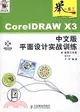 CorelDRAW X3中文版平面設計實戰訓練（簡體書）