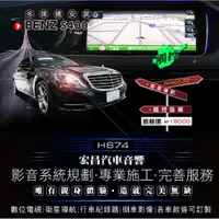 在飛比找蝦皮購物優惠-【宏昌汽車音響】BENZ S400-安裝PAPAGO S1衛