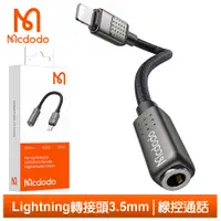 在飛比找蝦皮商城優惠-Mcdodo Lightning TO 3.5mm 母 轉接