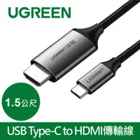 在飛比找PChome24h購物優惠-綠聯 1.5M USB Type-C to HDMI傳輸線 