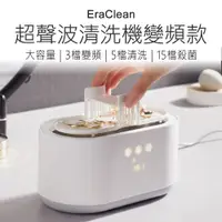 在飛比找松果購物優惠-【EraClean】 超聲波清洗機 變頻版 超聲波清洗機 洗