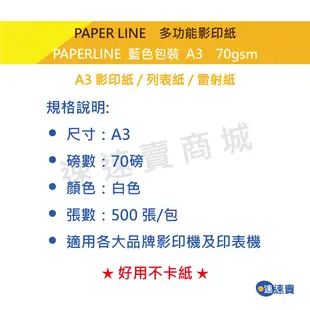 【含稅可超取】PaperLine 地球藍 A3 影印紙 70磅 A3紙 影印紙A3 70g A3 70磅 A4 影印紙