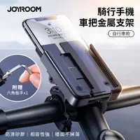 在飛比找PChome24h購物優惠-【JOYROOM】騎行手機車把金屬支架(自行車款) JR-Z