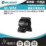 【OLIGHT】電筒王 M-WM 戰術手電筒夾具(可夾槍燈 適配M-LOK 可用 23-26MM)