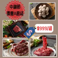 在飛比找樂天市場購物網優惠-只要【$999】中秋節 烤肉組合 優惠甜甜價