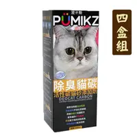 在飛比找PChome24h購物優惠-【四盒組】波米斯PUMIKZ紙盒裝除臭貓碳貓砂添加劑1000