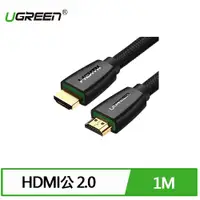 在飛比找有閑購物優惠-UGREEN 綠聯 HDMI 2.0傳輸線 BRAID版 1