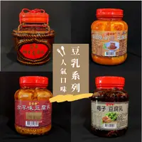 在飛比找蝦皮購物優惠-【葉家香直營】豆腐乳系列｜古早味豆腐乳 四川麻油 辣豆腐乳 