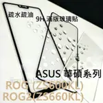 超殺價 高雄可代貼 9H滿膠滿版玻璃貼 華碩 ROG ZS600KL / ROG2 ZS660KL 鋼化防刮 螢幕保護貼