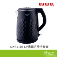 在飛比找蝦皮商城優惠-AIWA 愛華 DKS110118 1.5L 快煮壺 雙層防