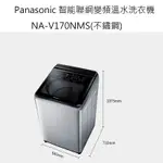 請詢價 PANASONIC 智能聯網變頻直立溫水洗衣機 NA-V170NMS 不鏽鋼 【上位科技】