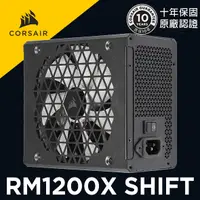 在飛比找蝦皮商城優惠-海盜船 CORSAIR RM1200x SHIFT 80Pl