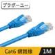 ブラボ一ユ一 Cat 6 超高速網路傳輸線(1M)