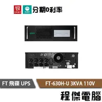 在飛比找蝦皮商城優惠-免運 UPS 停電 飛碟 FT-630H-U 3000VA 