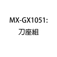 在飛比找Yahoo!奇摩拍賣優惠-零件~【新莊信源】Panasonic 國際牌 MX-GX10