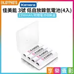 【299超取免運】[享樂攝影]【佳美能KAMERA 3號 低自放電池 4入】2200MAH 送電池盒 公司貨 充電電池 低自放鎳氫電池 三號 AA【夏日限時優惠中 再享點數回饋】