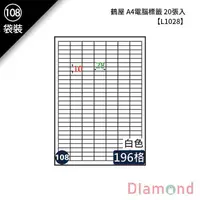 在飛比找蝦皮商城優惠-岱門文具 (108)鶴屋 A4電腦標籤 20張入 【L102