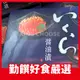 【勤饌好食】日本 醬油漬 鱒魚卵 (500g/盒)冷凍 北海道 生食級 魚卵 鮭魚卵 醬漬 鱒魚 丼飯 F41C5