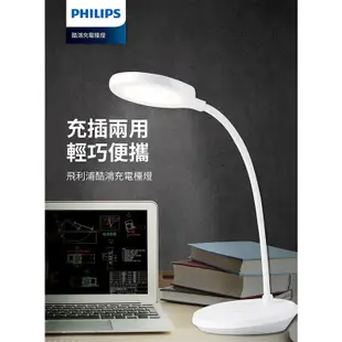 Philips 飛利浦 66150 酷鴻 充電檯燈 (PD047)